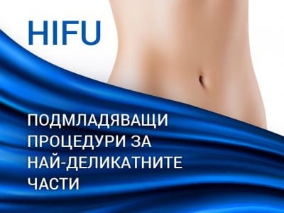 Иновативни подмладяващи процедури за най-деликатните части