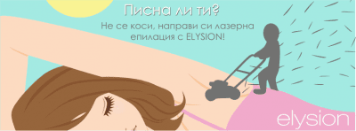 6 от най – популярните мита за лазерната епилация